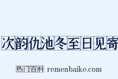 次韵仇池冬至日见寄是什么意思的图片